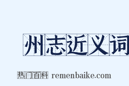 鄜州志近义词是什么意思的图片